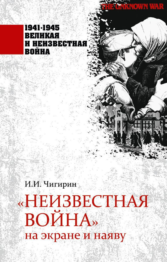 "Неизвестная война" на экране и наяву | Чигирин Иван Иванович  #1