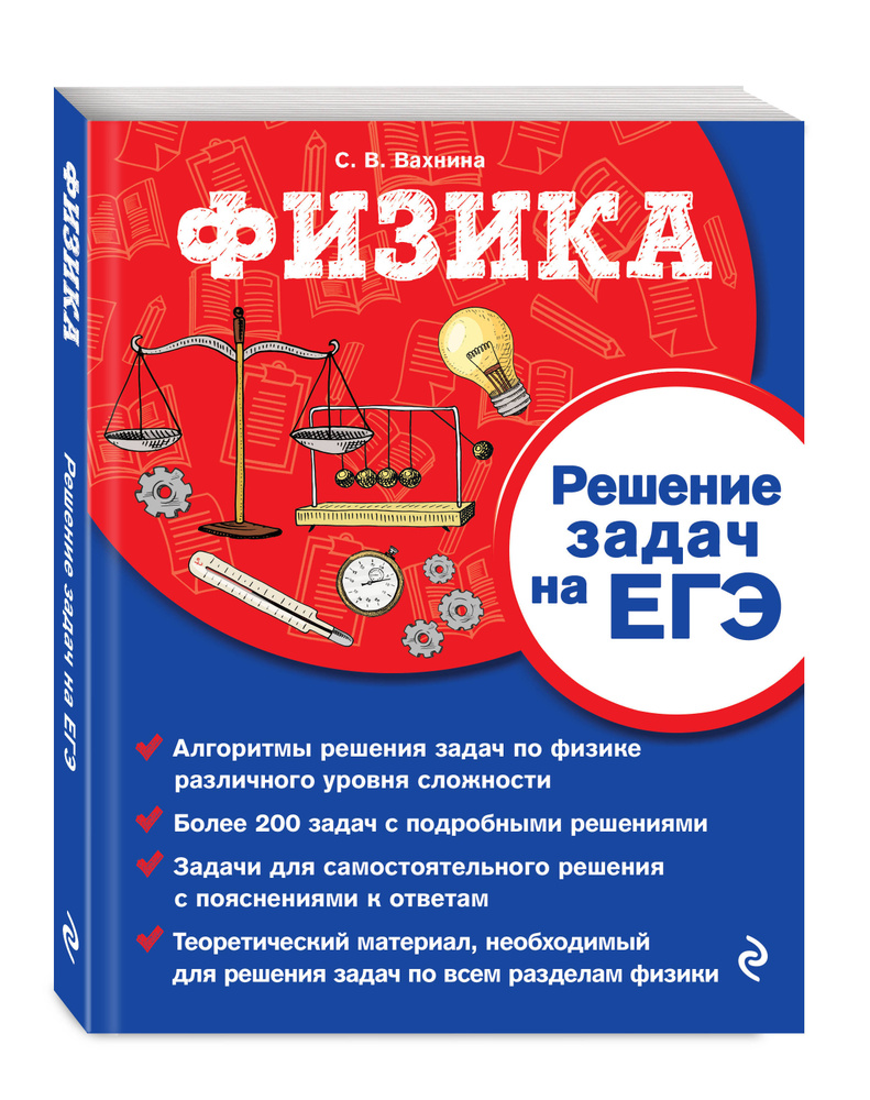 Физика. Решение задач на ЕГЭ | Вахнина Светлана Васильевна  #1