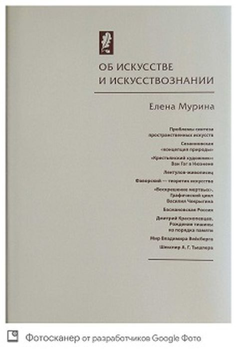 Об искусстве и искусствознании | Мурина Елена Борисовна  #1