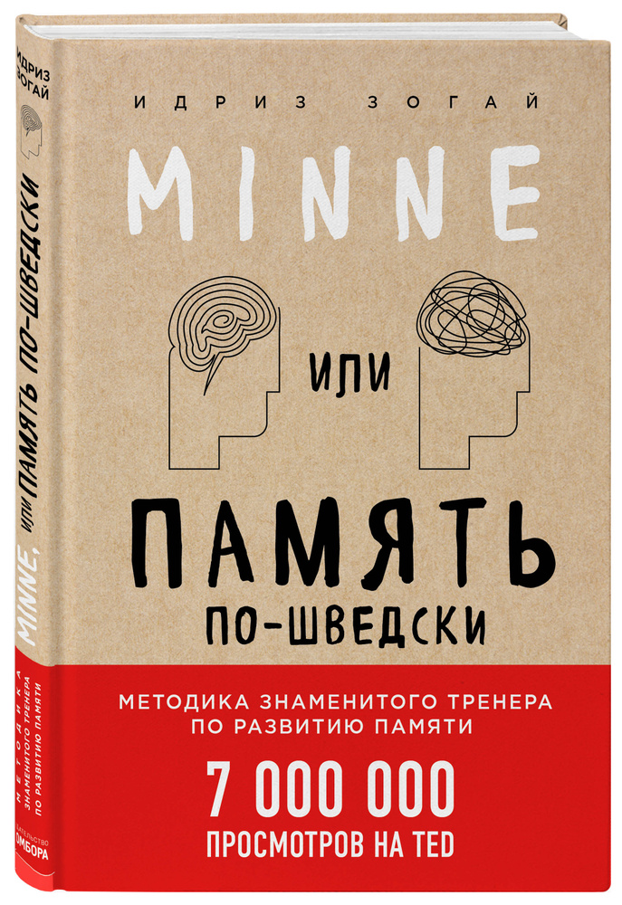 Minne, или Память по-шведски | Зогай Идриз #1