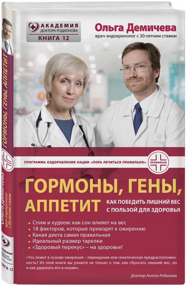 Гормоны, гены, аппетит. Как победить лишний вес с пользой для здоровья | Демичева Ольга Юрьевна  #1