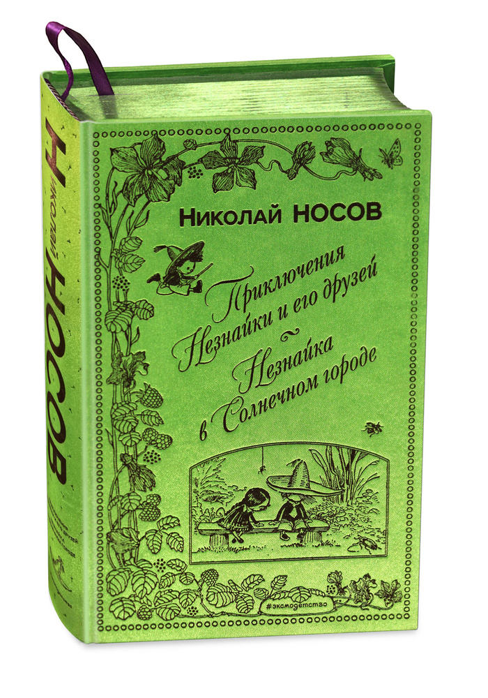 Приключения Незнайки и его друзей. Незнайка в Солнечном городе (ил. А. Лаптева) | Носов Николай Николаевич #1