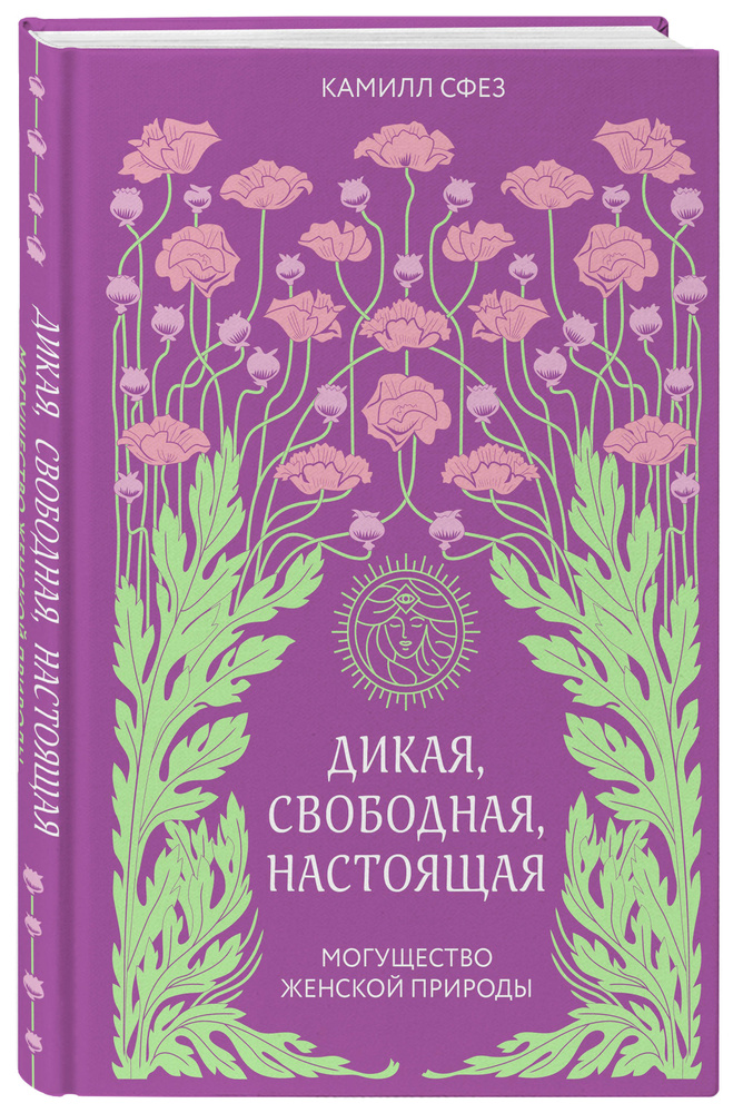 Дикая, свободная, настоящая. Могущество женской природы | Сфез Камилл  #1