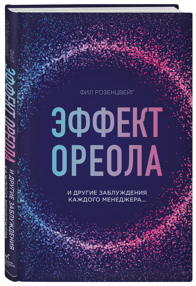 Эффект ореола и другие заблуждения каждого менеджера... | Розенцвейг Фил  #1