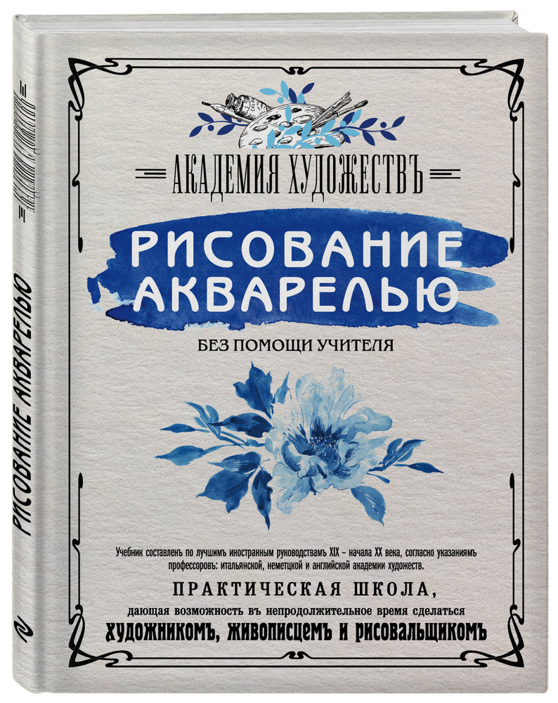 Рисование акварелью без помощи учителя. Академия художествъ  #1