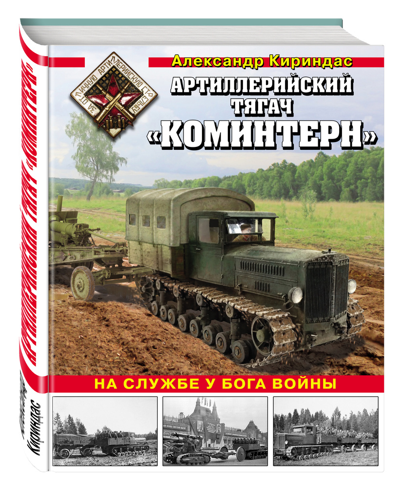 Артиллерийский тягач «Коминтерн». На службе у бога войны | Кириндас Александр Михайлович  #1