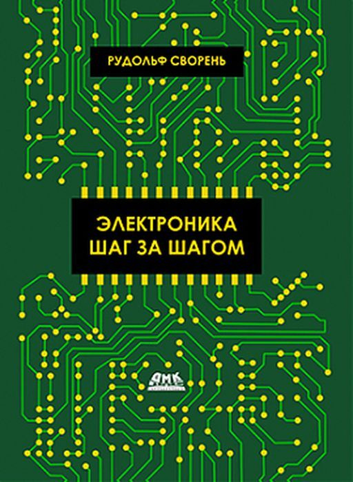 Электроника шаг за шагом | Сворень Рудольф Анатольевич #1