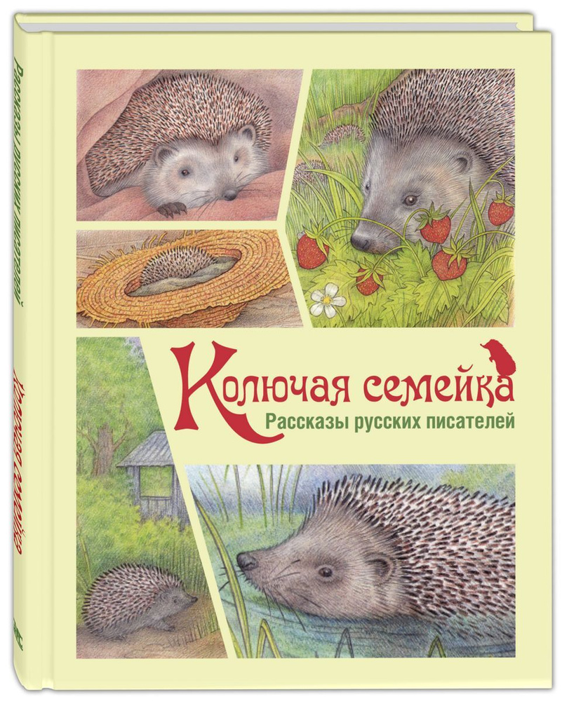 Колючая семейка | Черный С., Пришвин Михаил Михайлович #1