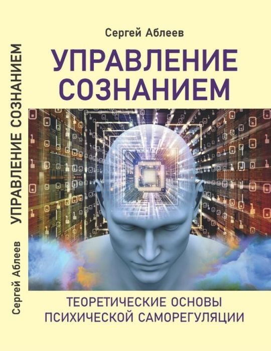 Управление сознанием. Теоретические основы психической саморегуляции | Аблеев Сергей Рифатович  #1