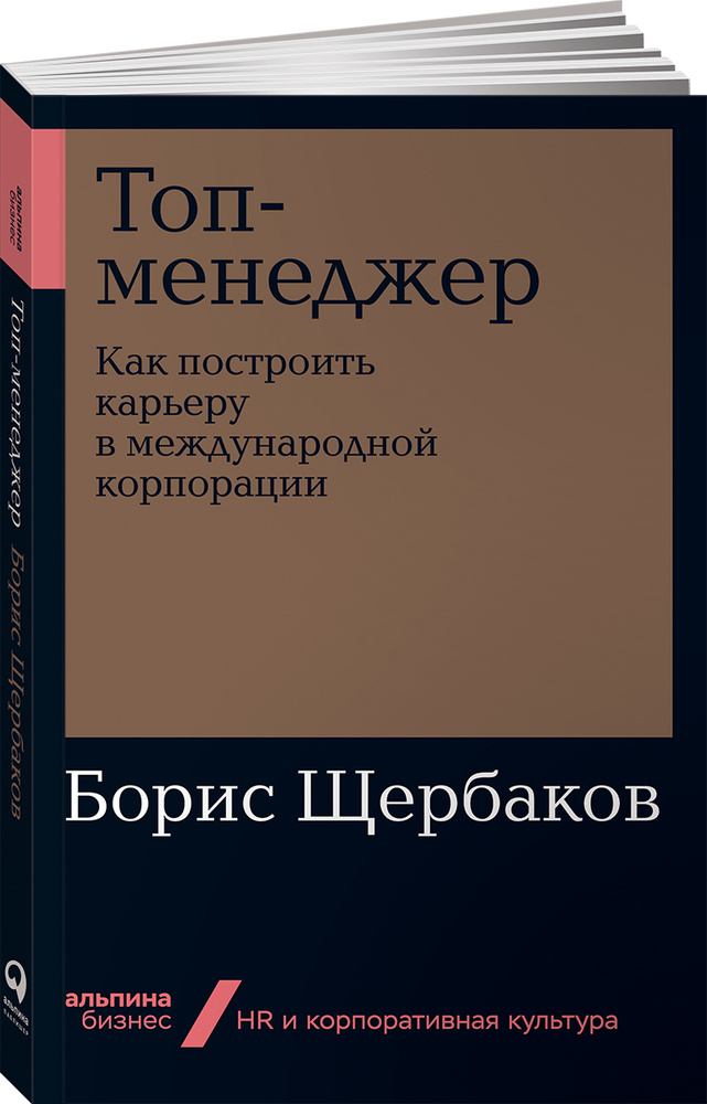 Топ-менеджер: Как построить карьеру в международной корпорации | Щербаков Борис  #1