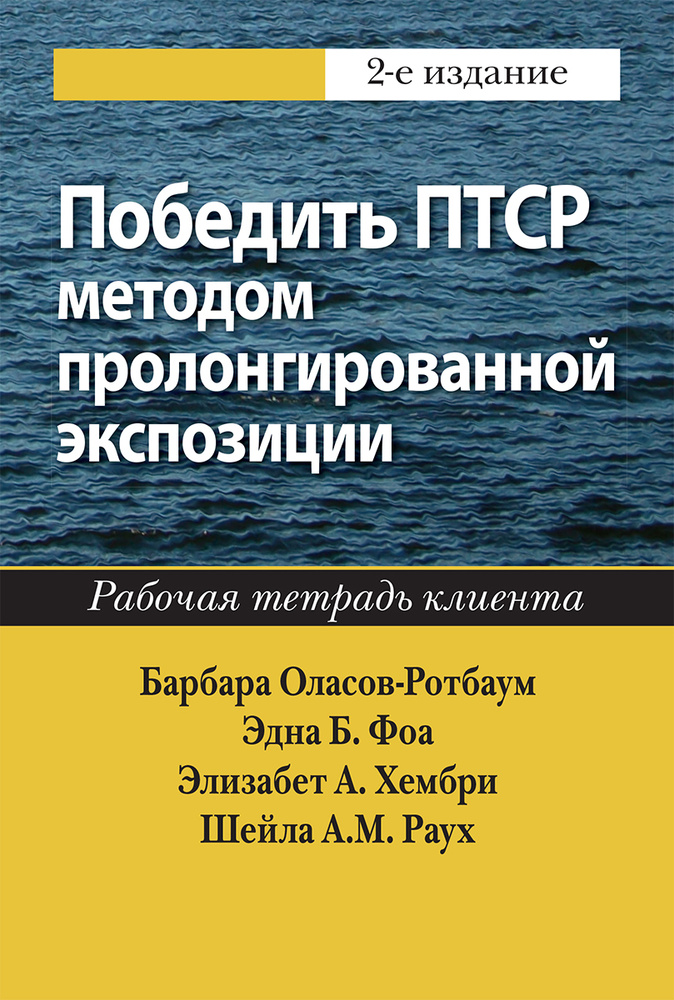 Победить ПТСР методом пролонгированной экспозиции. Рабочая тетрадь клиента | Оласов-Ротбаум Барбара  #1