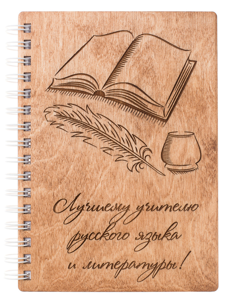 Блокнот деревянный ARS Studio "Лучшему учителю русского языка и литературы" идея подарка для учителя #1