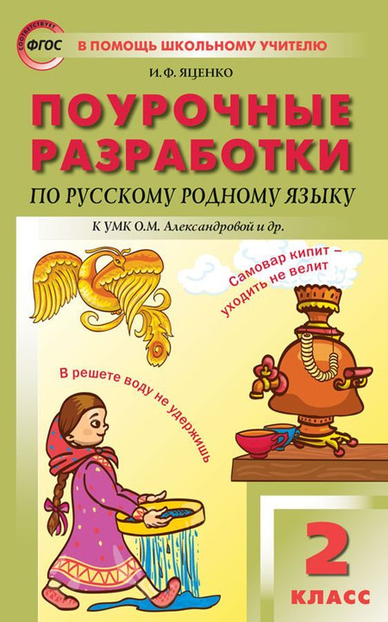 Русский язык. 2 класс. Поурочные разработки. К УМК О. М. Александровой | Яценко Ирина Федоровна  #1