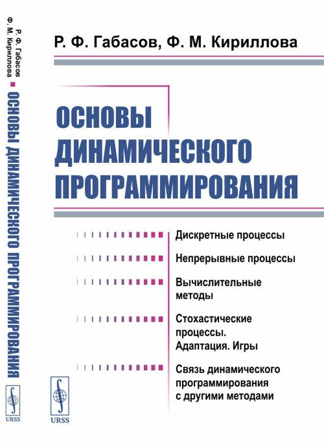 Основы динамического программирования / Изд.2 #1