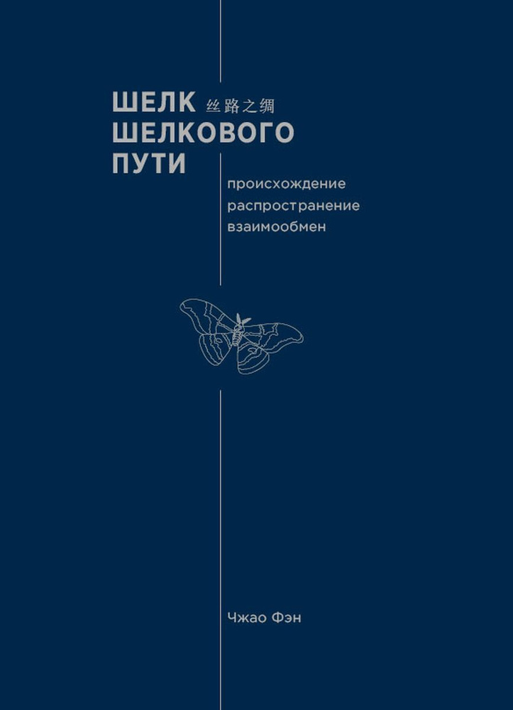 Шелк Шелкового пути. Происхождение, распространение, взаимообмен | Чжао Фэн  #1