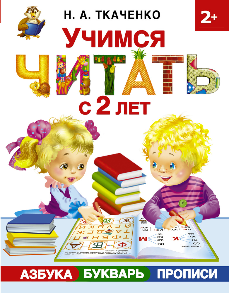 Учимся читать с 2-х лет. Азбука, букварь, прописи | Ткаченко Наталия Александровна, Тумановская Мария #1