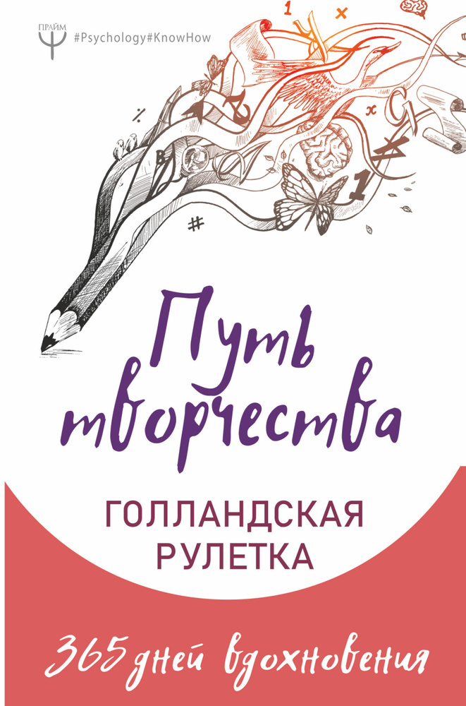 Путь творчества. Голландская рулетка. 365 дней вдохновения | Фельдман Елена, Ран Юлита  #1