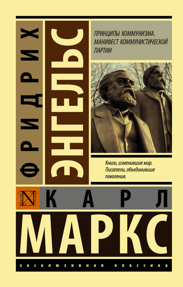 Принципы коммунизма. Манифест коммунистической партии | Маркс Карл, Энгельс Фридрих  #1