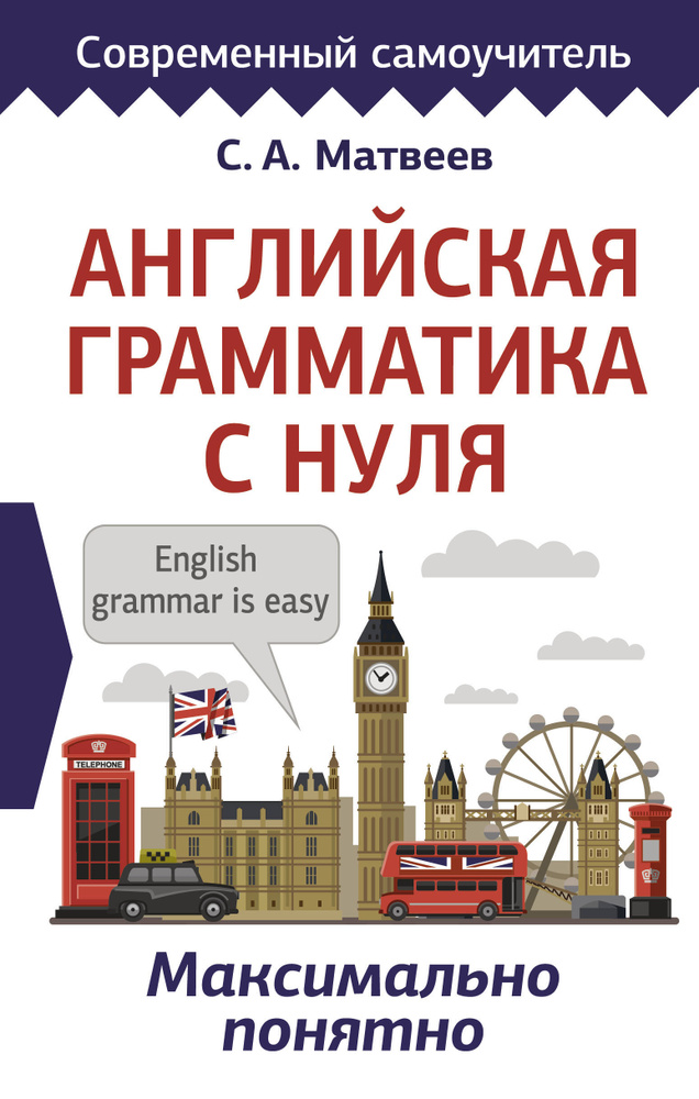 Английская грамматика с нуля. Максимально понятно. Матвеев Сергей Александрович.. | Матвеев Сергей Александрович #1