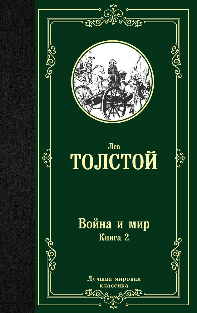 Война и мир. Книга 2 | Толстой Лев Николаевич #1