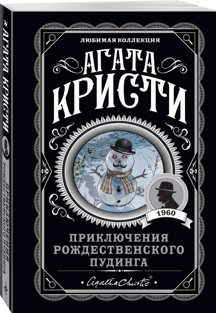 Приключения рождественского пудинга | Кристи Агата #1