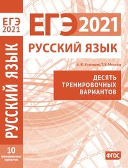 ЕГЭ 2021. Русский язык. Десять тренировочных вариантов #1