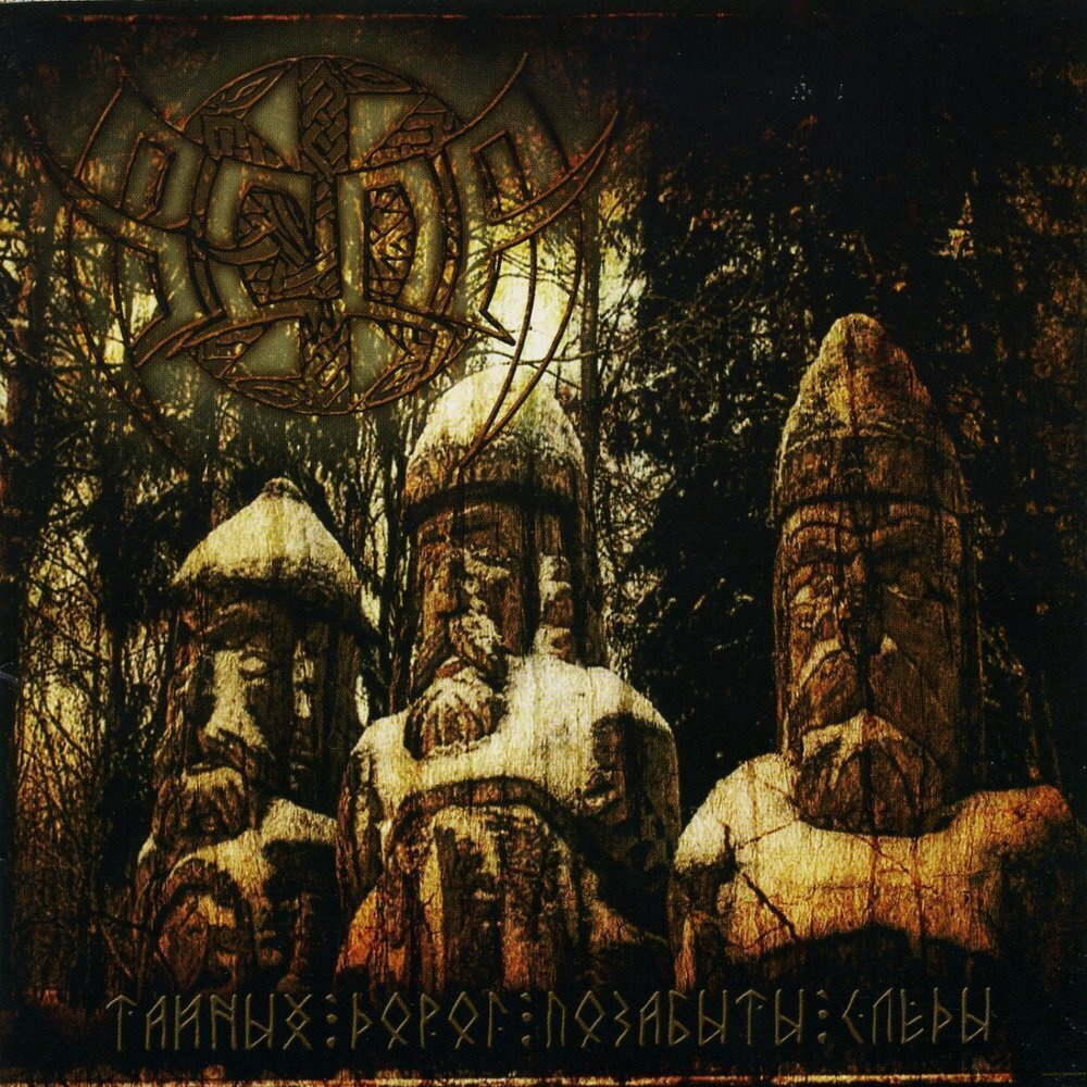 Веда. Тайных дорог позабыты следы. Metal/Folk metal/Pagan metal. Jewel case.  #1