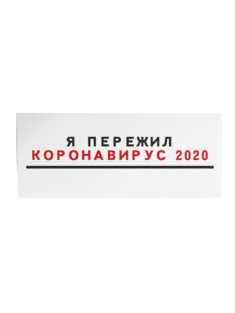 Трансфер "Я пережил коронавирус 2020" переводная термонаклейка для одежды, 290x50 мм  #1