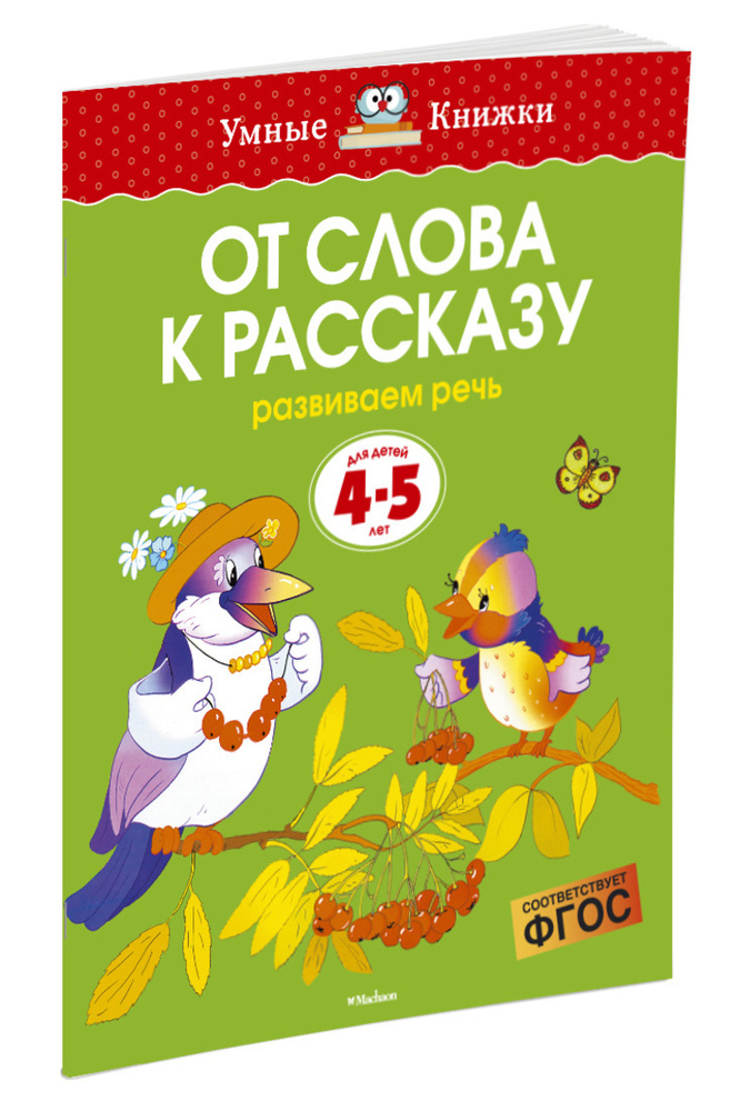 От слова к рассказу Развиваем речь Для детей 4-5 лет (Земцова О.Н.) | Земцова Ольга  #1