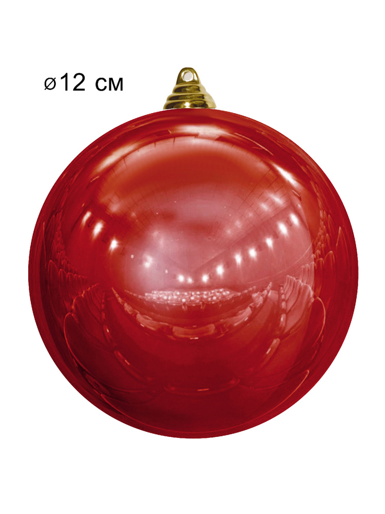 Рождественский шар  12 см глянцевый, цвет красный #1