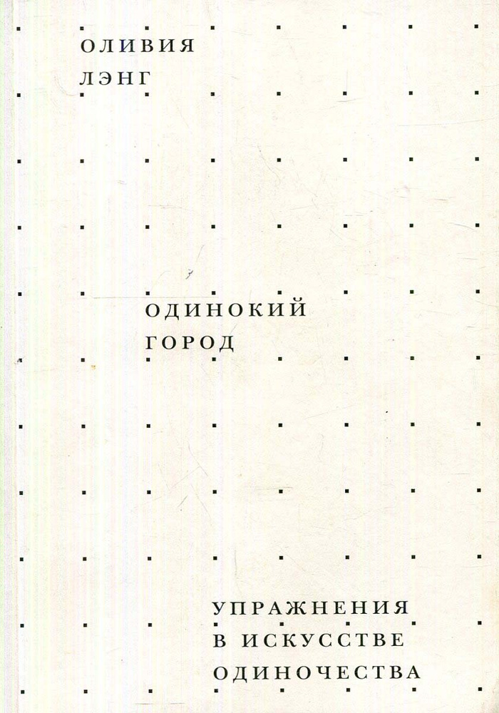 Одинокий город. Упражнения в искусстве одиночества | Лэнг Оливия  #1