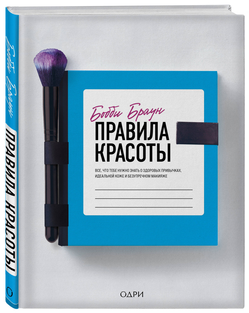 Бобби Браун. Правила красоты. Все, что тебе нужно знать о здоровых привычках, идеальной коже и безупречном #1