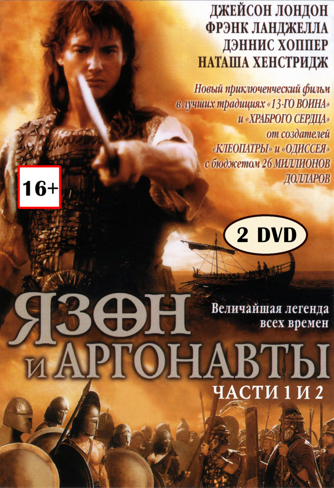 Язон и аргонавты. Часть 1, 2 (2 DVD) #1