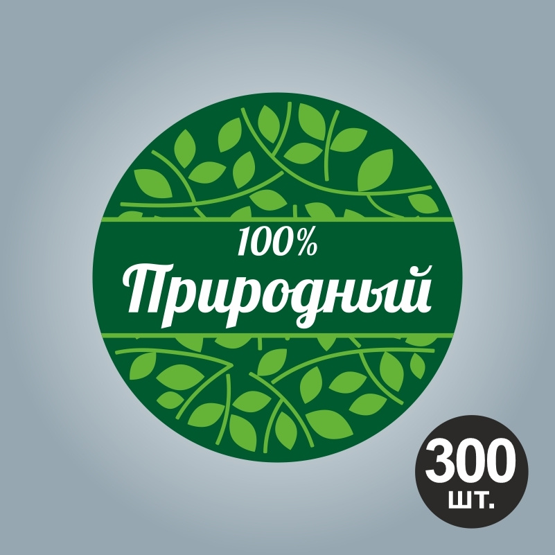 Наклейка самоклеящаяся глянцевая "100% Природный" круглая d30 мм с контурной резкой на подложке ПолиЦентр #1