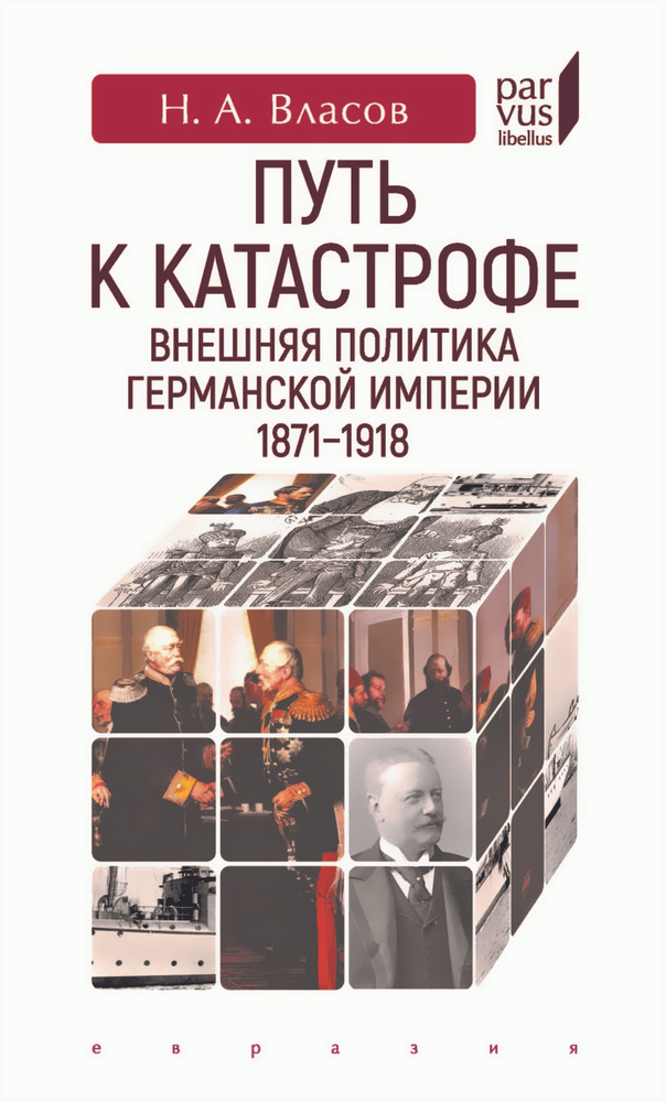 Путь к катастрофе. Внешняя политика Германской империи 1871-1918 | Власов Н. А.  #1