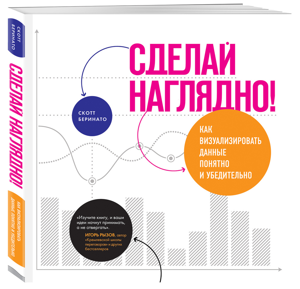 Сделай наглядно! Как визуализировать данные понятно и убедительно | Беринато Скотт  #1