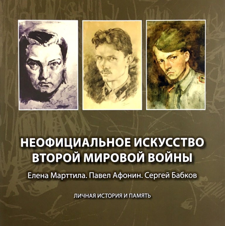 Неофициальное искусство Второй мировой войны: Елена Марттила. Павел Афонин. Сергей Бабков: личная история #1