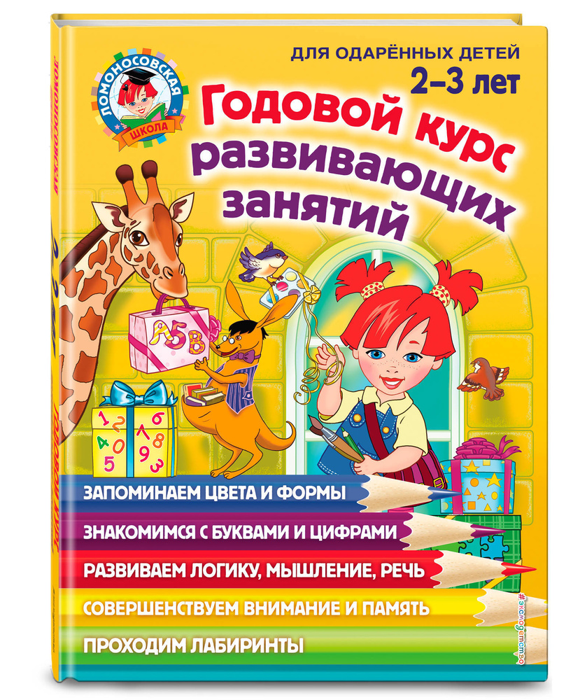 Годовой курс развивающих занятий: для детей 2-3 лет | Родионова Елена Альбертовна, Шкляревская Светлана #1