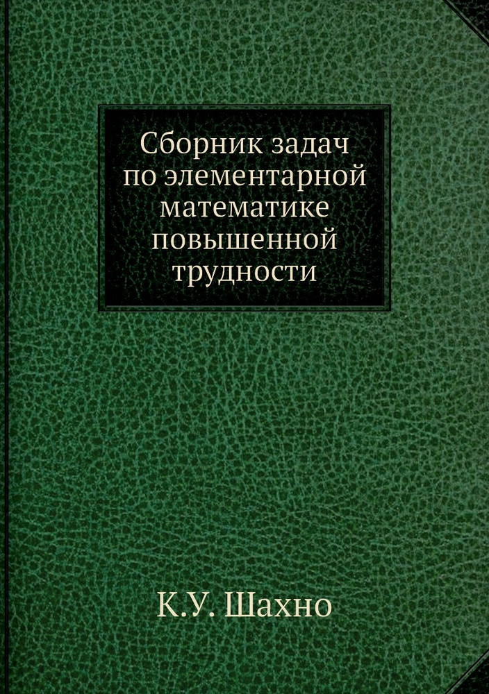 Сборник задач по элементарной математике повышенной трудности  #1