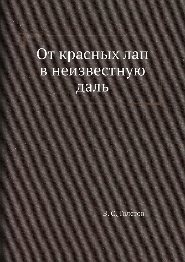 От красных лап в неизвестную даль #1