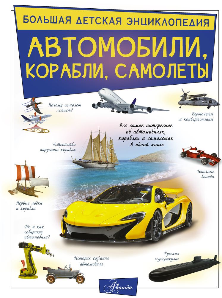 Автомобили, корабли, самолеты | Ликсо Вячеслав Владимирович  #1