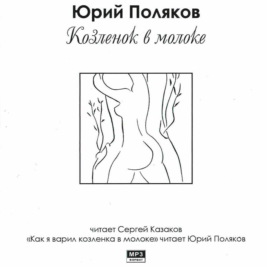 Козленок в молоке (Аудиокнига на 1 CD-MP3) | Поляков Юрий Михайлович  #1