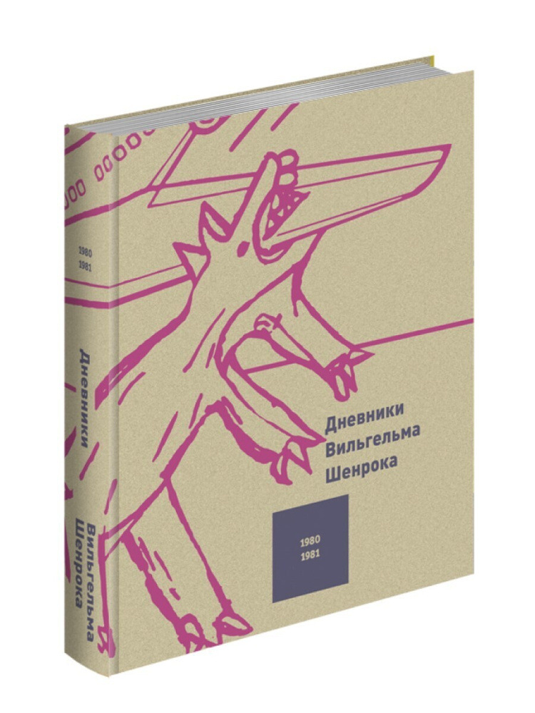 Дневники Вильгельма Шенрока. 1980-1981 годы. Том 3 | Шенрок Вильгельм  #1