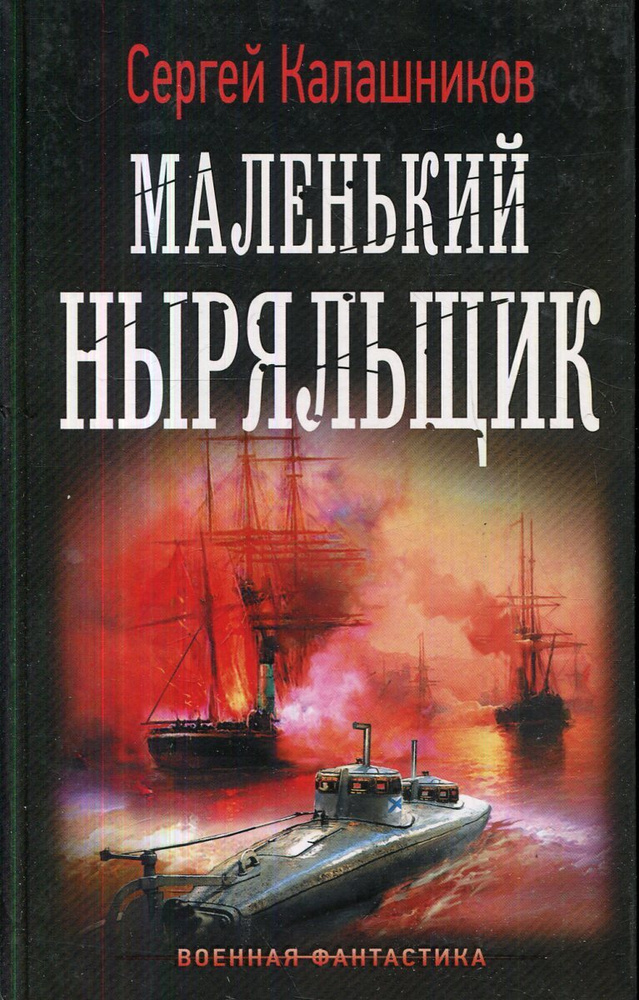 Маленький ныряльщик | Калашников Сергей Александрович #1