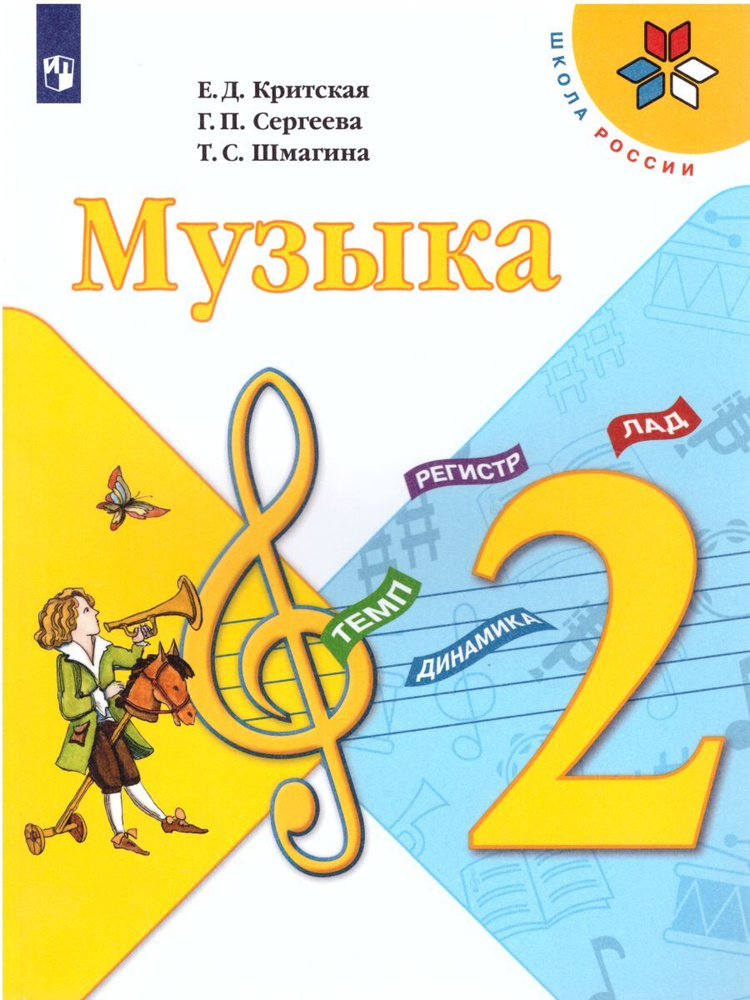Музыка 2 класс. Учебник с online приложением. ФГОС | Критская Елена ...