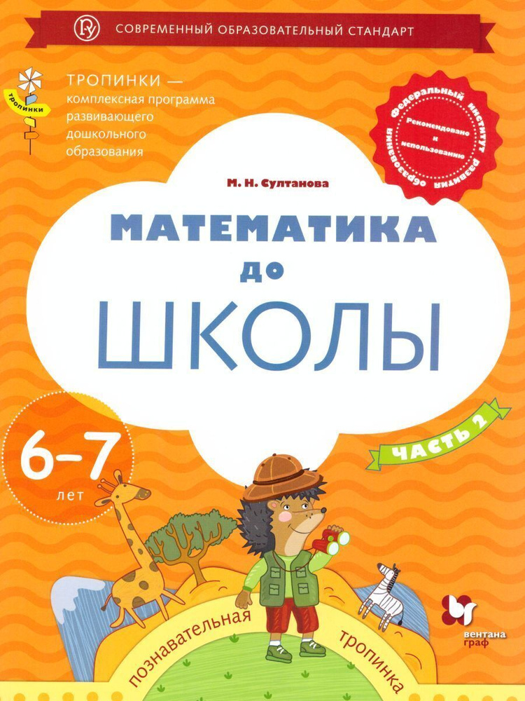 Математика до школы. Рабочая тетрадь для детей 6-7 лет. В 2-х частях. Часть 2. Программа"Тропинки". ФГОС #1