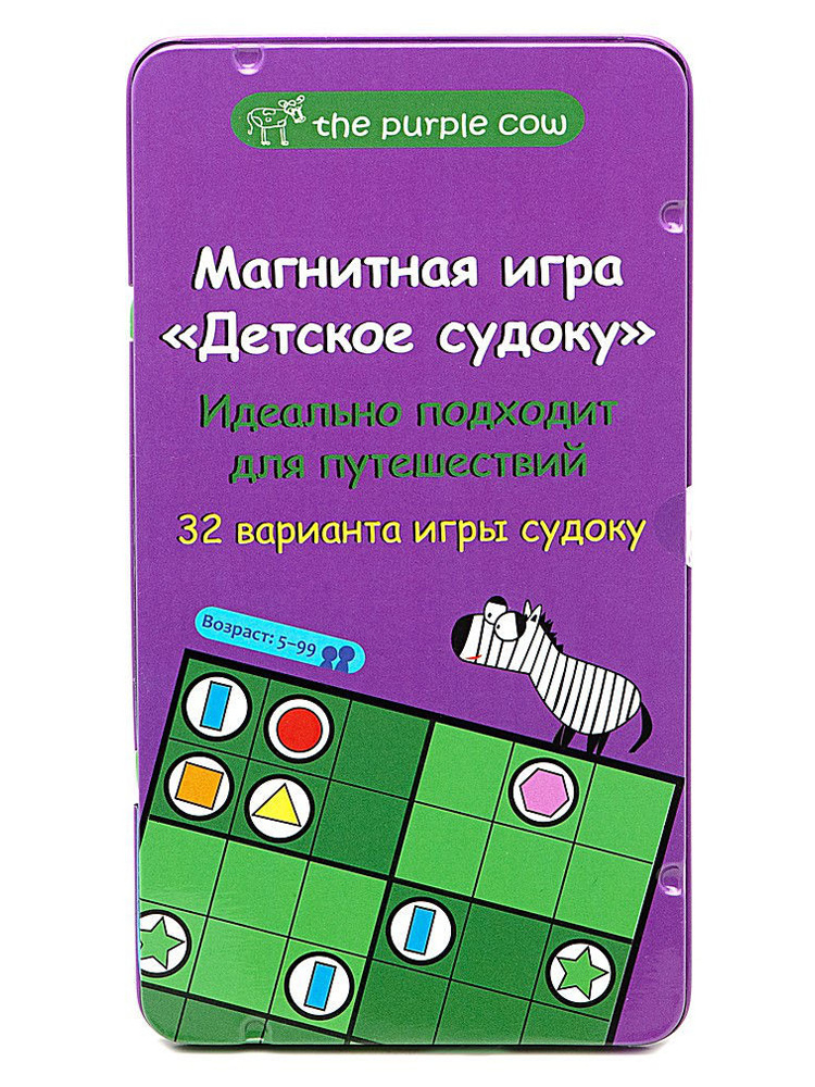 Игры в дорогу Детское Судоку The Purple Cow #1