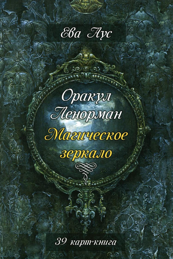 Оракул Ленорман. Магическое зеркало (39 карт+книга) #1