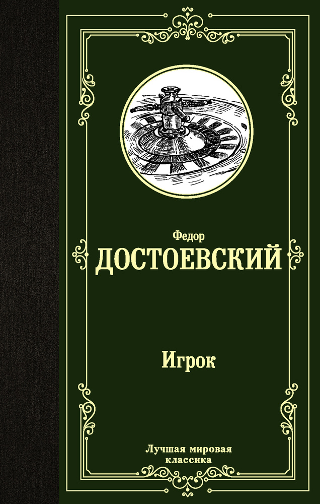 Игрок. Дядюшкин сон. Скверный анекдот | Достоевский Федор Михайлович  #1