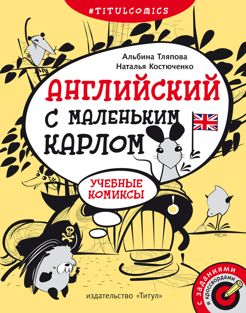 Тляпова А. Г. Учебные комиксы, задания, кроссворды. Английский с маленьким Карлом. Для 4-5 кл. Английский #1